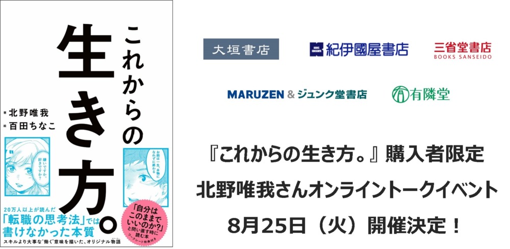 世界文化社 北野唯我『これからの生き方。』購入者限定オンライン