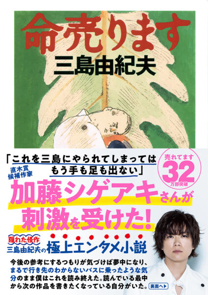 筑摩書房 三島由紀夫『命売ります』 加藤シゲアキ氏の帯に刷新 - The Bunka News デジタル