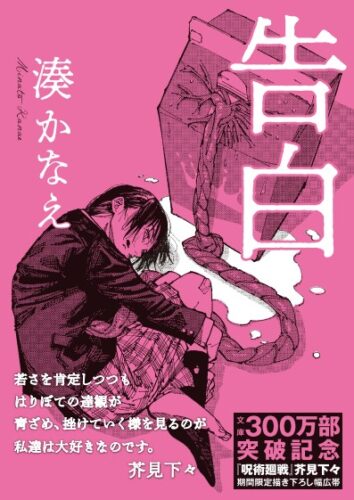 双葉社 『告白』文庫版が300万部突破 『呪術廻戦』芥見氏の表紙イラストで販促ＰＪ始動 - The Bunka News デジタル