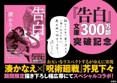 双葉社 『告白』文庫版が300万部突破 『呪術廻戦』芥見氏の表紙イラストで販促ＰＪ始動 - The Bunka News デジタル