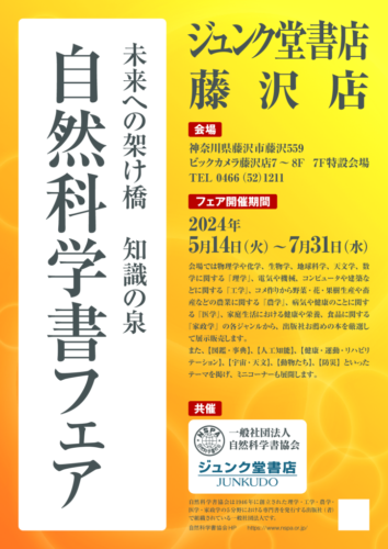 2024自然科学書フェア＠ジュンク堂藤沢 ポスター ver.2のサムネイル