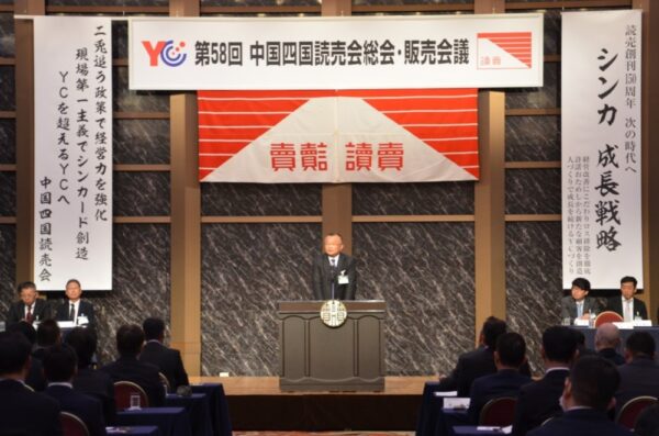  中国四国読売会総会・販売会議であいさつする柴田社長