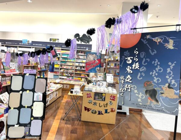  紀伊國屋書店ららぽーと横浜店で開かれている妖怪フェア「らら横 百鬼夜行～妖怪を探せ～」（写真は同店提供）