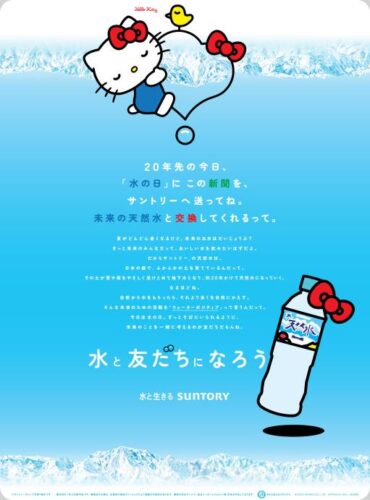  「水と友だちになろう」（サントリー食品インターナショナル