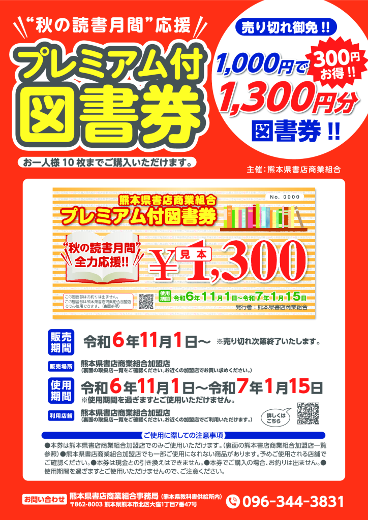 熊本県書店組合プレミアム図書券のサムネイル