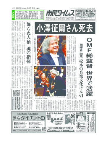 ⑨市民タイムス　「小澤征爾さん死去」についての一連の報道のサムネイル