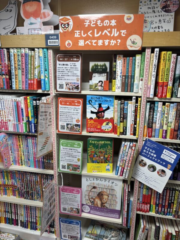  書店連携でイベントを開催した大垣書店烏丸三条店のヨンデミーレベルで構成した児童書棚