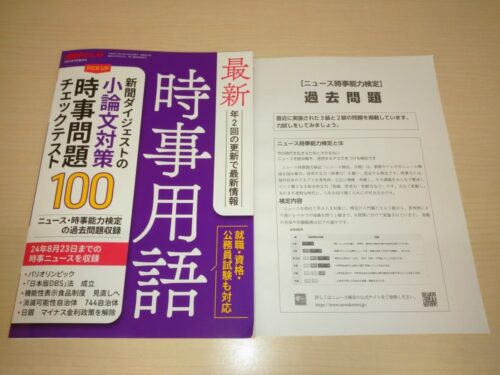  ニュース検定の過去問題を掲載した新聞ダイジェストの増刊号「最新時事用語」